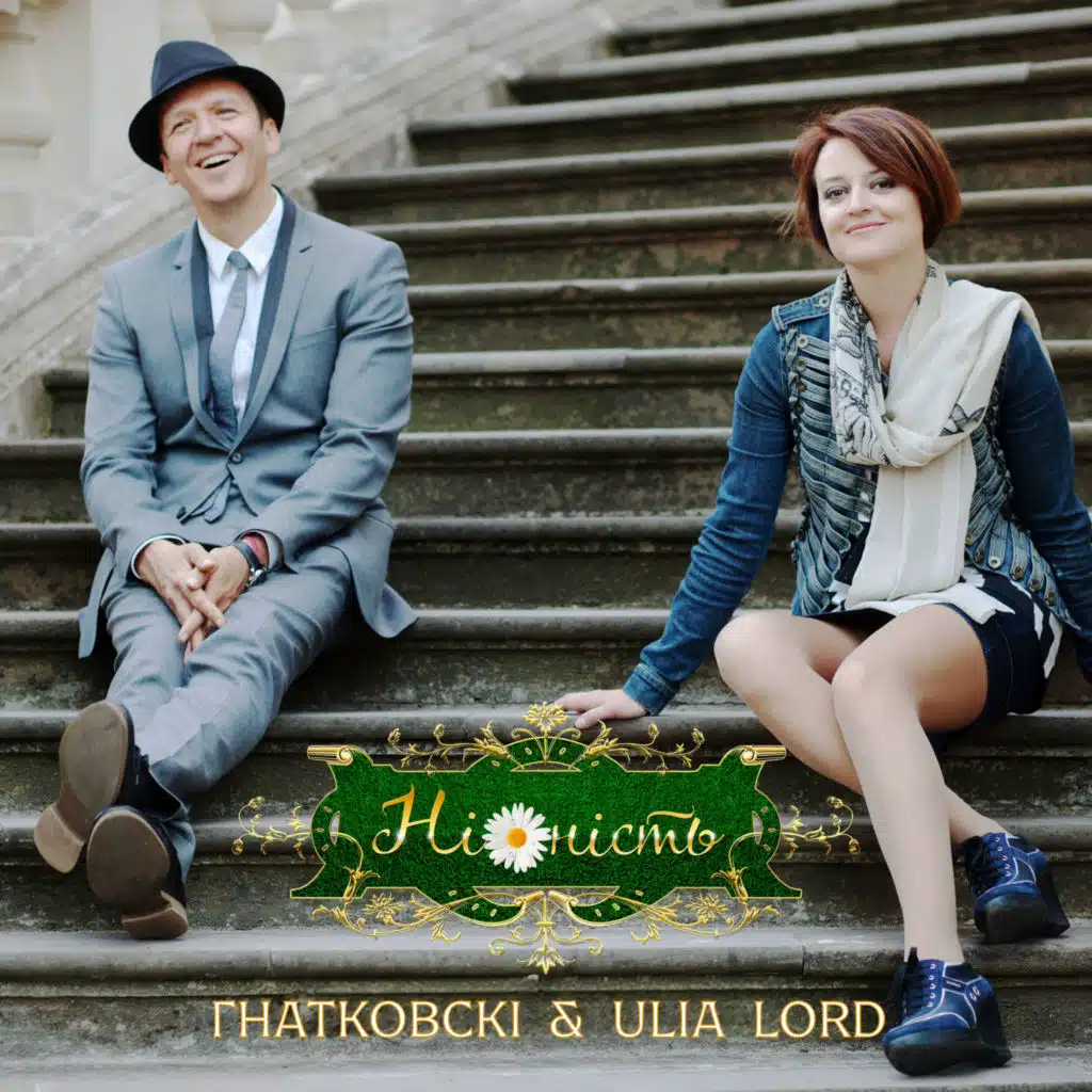 ГНАТКОВСКІ & ULIA LORD