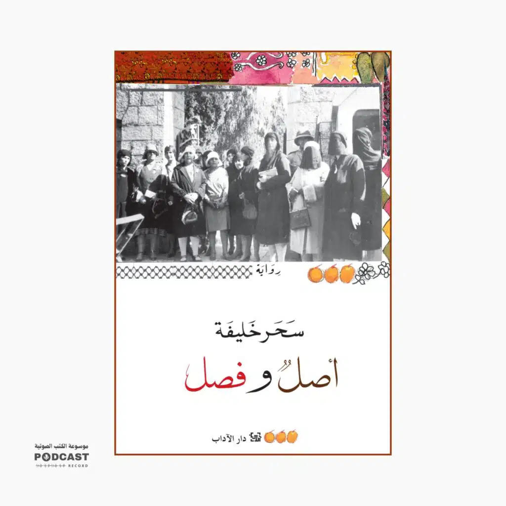 رواية أصل وفصل (2-3) | سحر خليفة