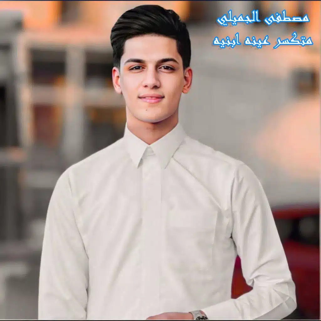 مصطفى الجميلي
