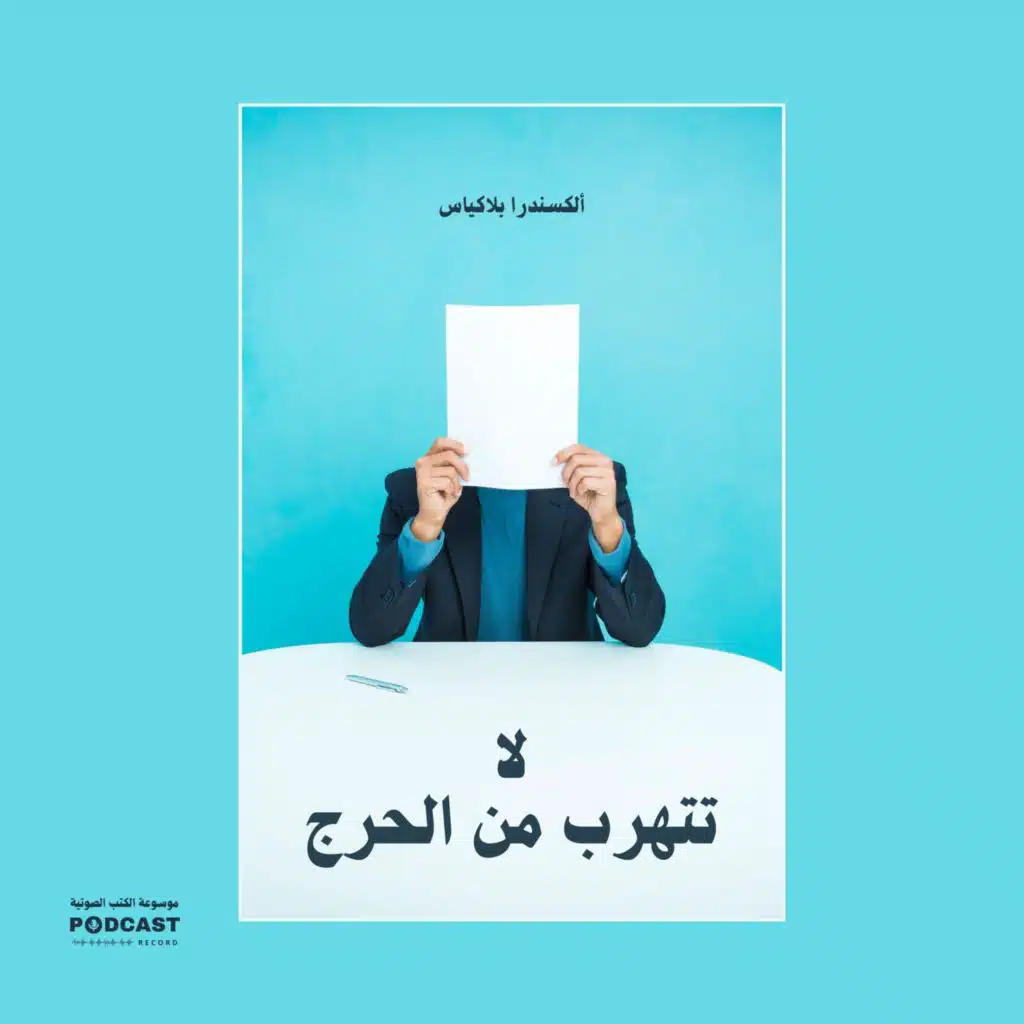 مقال لا تتهرب من الحرج | ألكسندرا بلاكياس