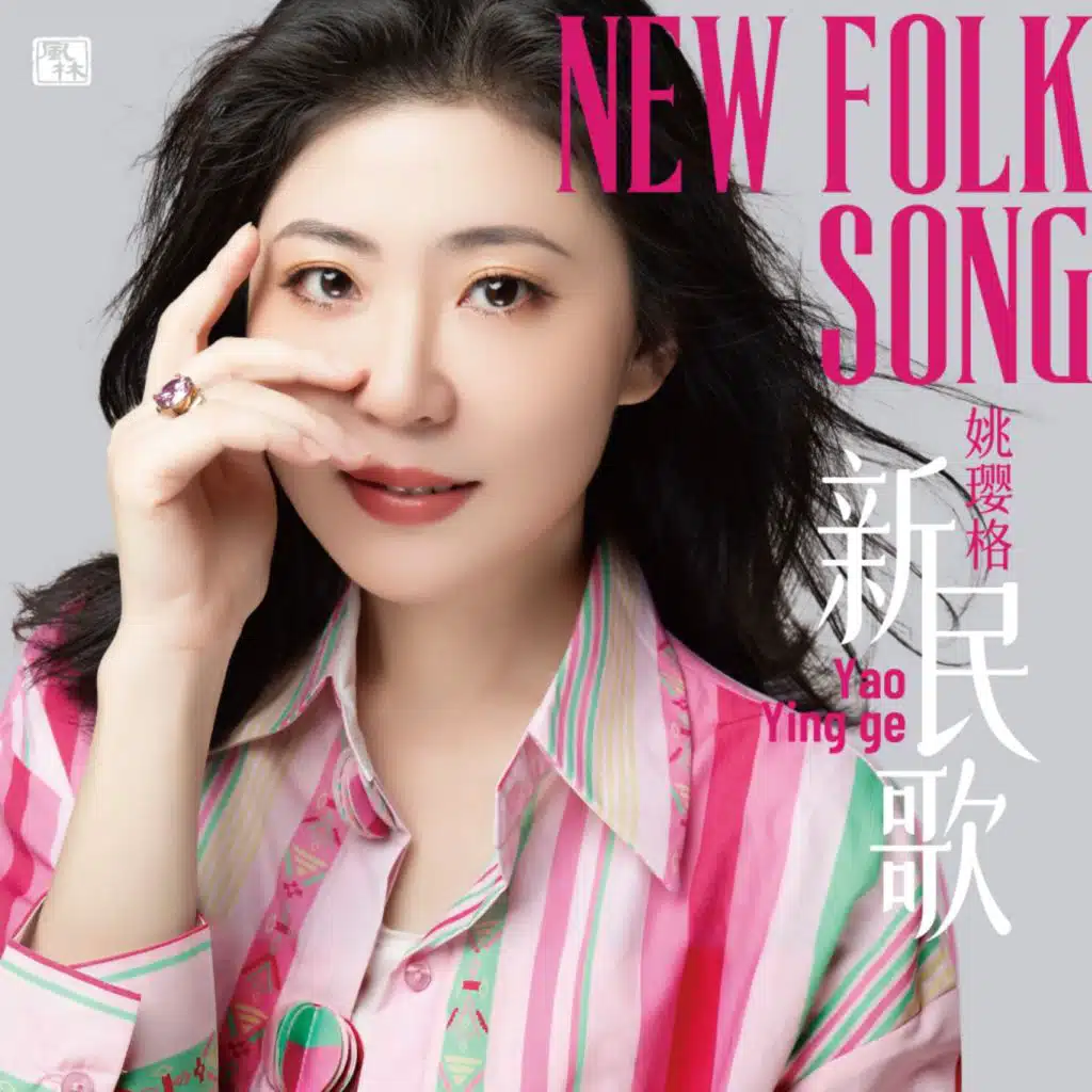 新民歌