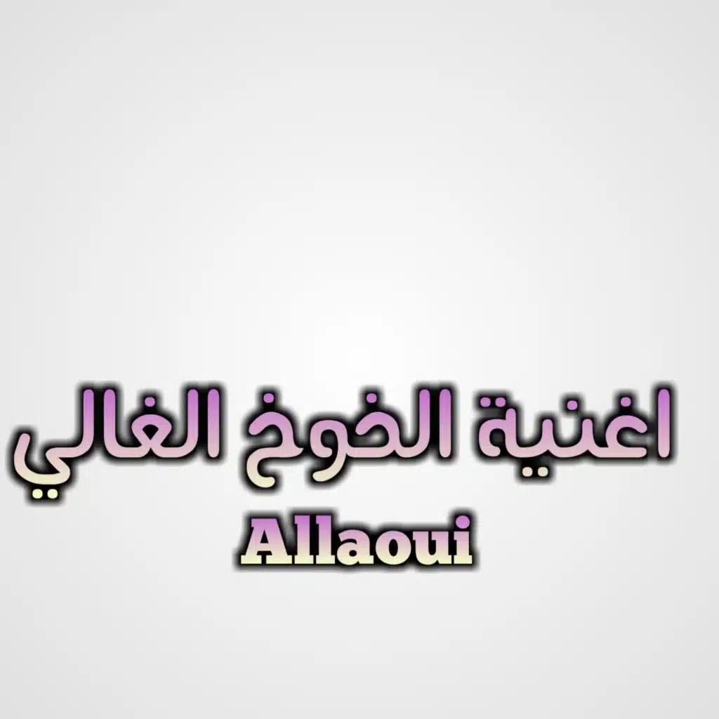 اغنية الخوخ الغالي