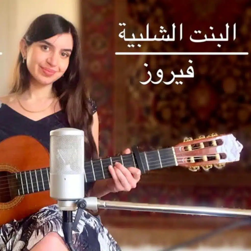 البنت الشلبية