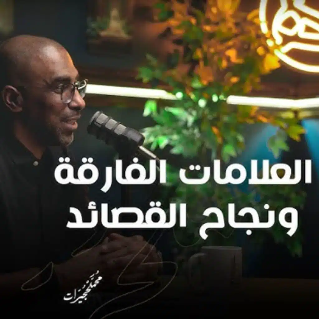 العلامات الفارقة ونجاح القصائد