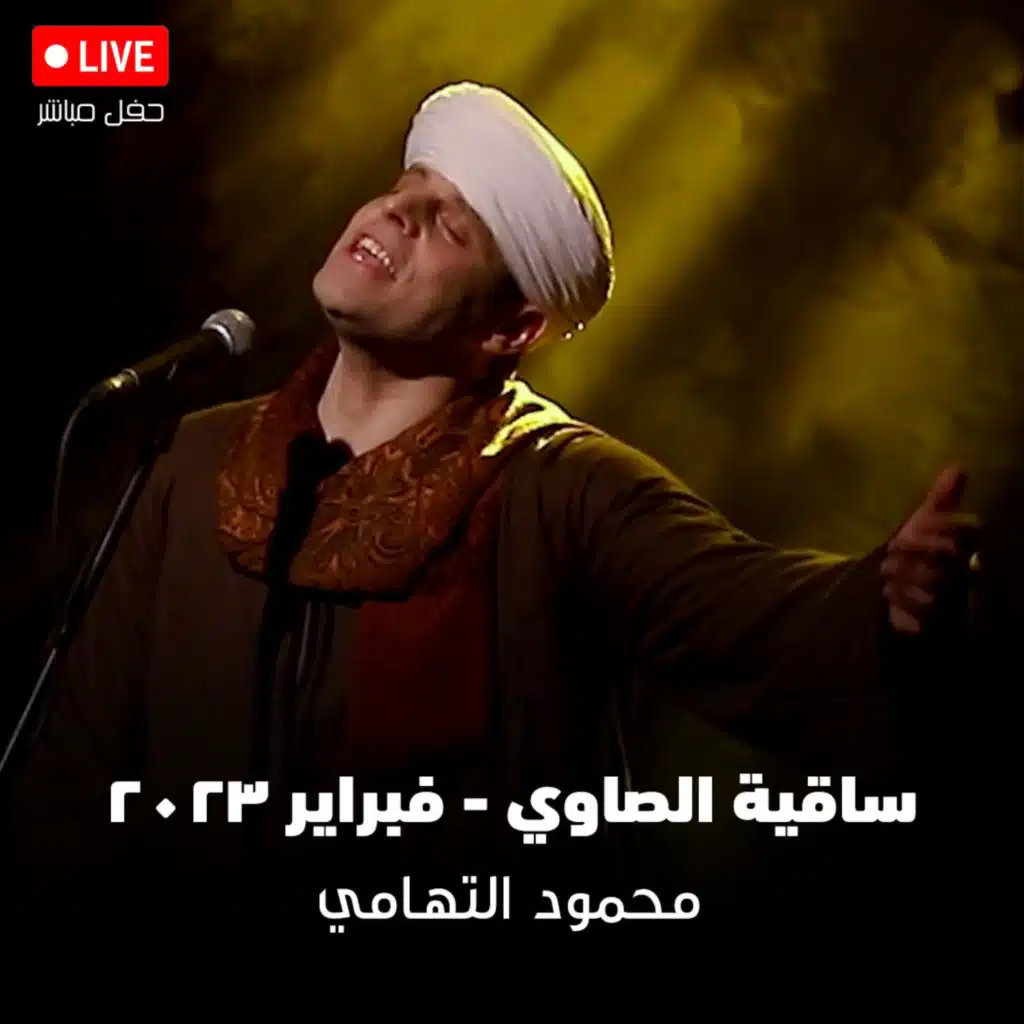 ماذا به الهوي - ساقية الصاوي ٢٠٢٣