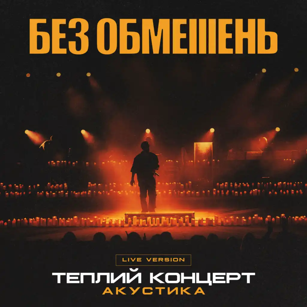Без неї ніяк (Live Version)