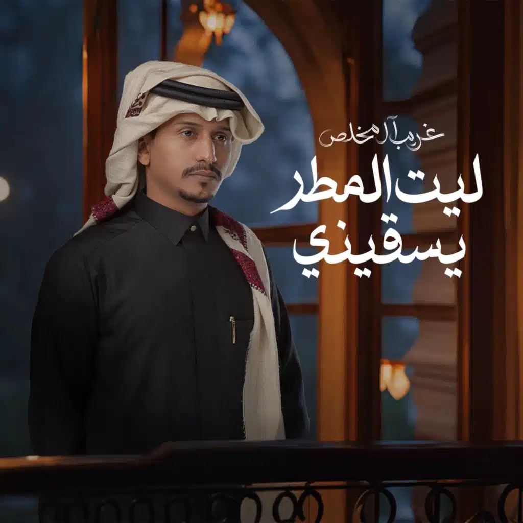 ليت المطر يسقيني