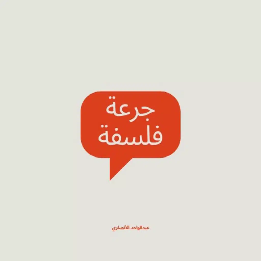 جرعة فلسفة: خدعة تطوير الذات وتصوف ما بعد الحداثة