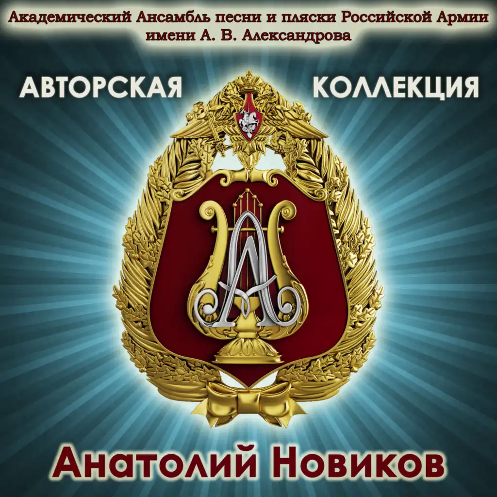 Авторская коллекция. Анатолий Новиков