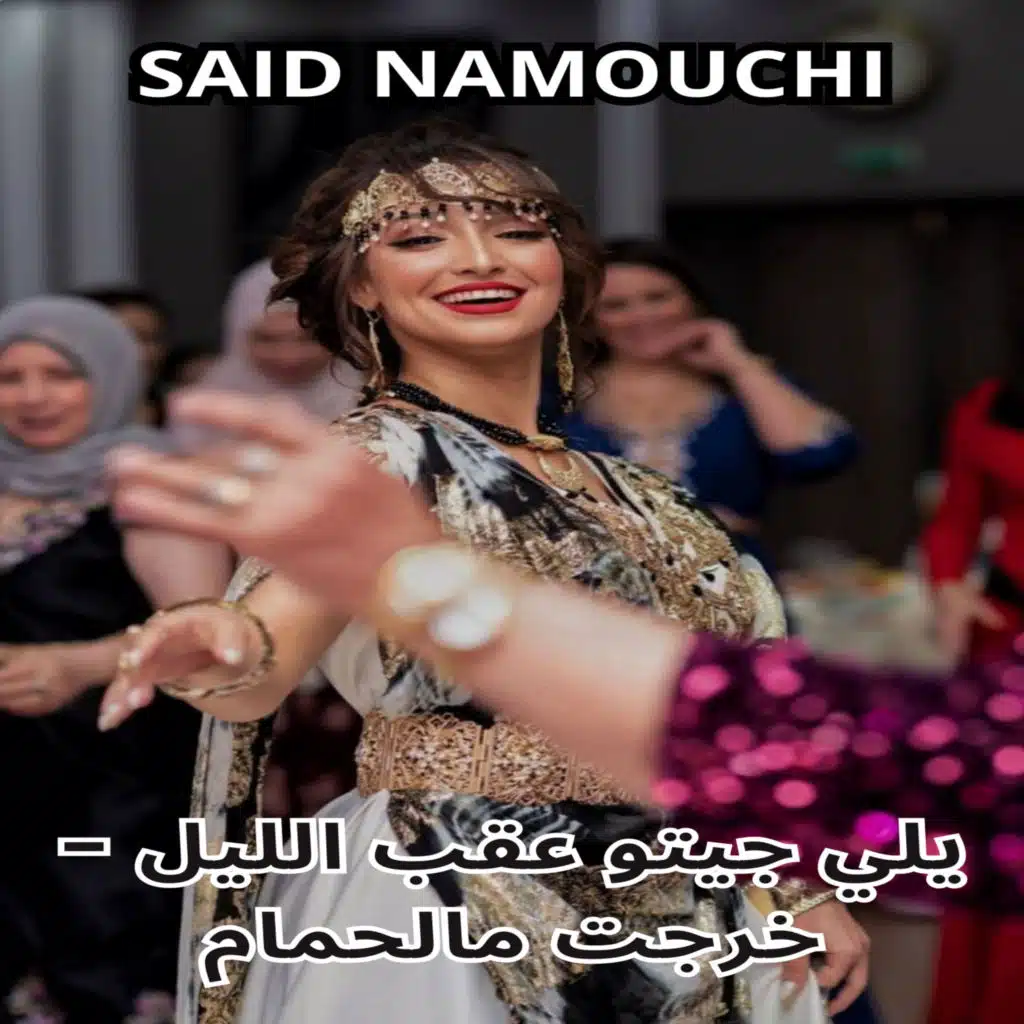 يلي جيتو عقب الليل - خرجت مالحمام