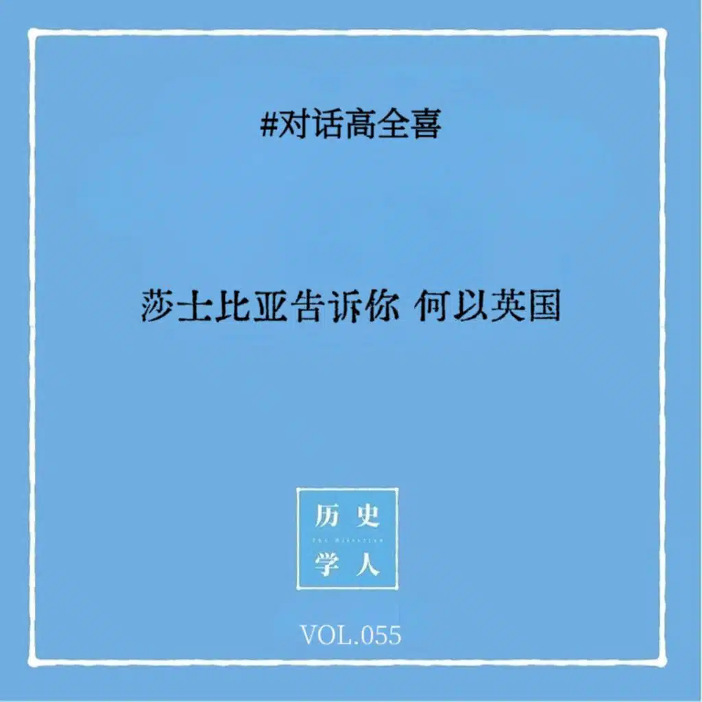 Vol.55 #对话高全喜：莎士比亚告诉你 何以英国