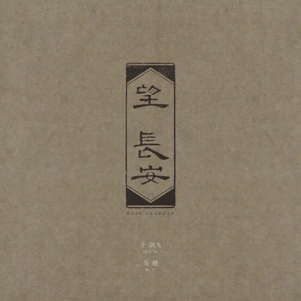 望 长安 (暮然回首，千年长安，是遥望，亦是希望。)