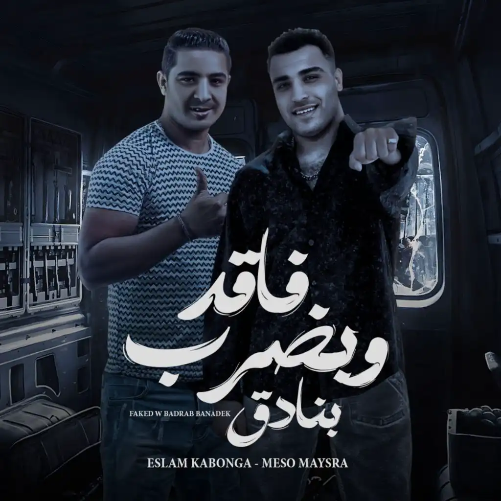 Eslam Kabonga & ميسو ميسره