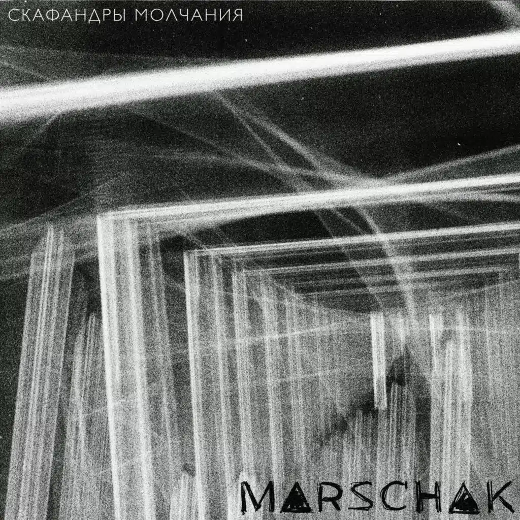 Скафандры молчания