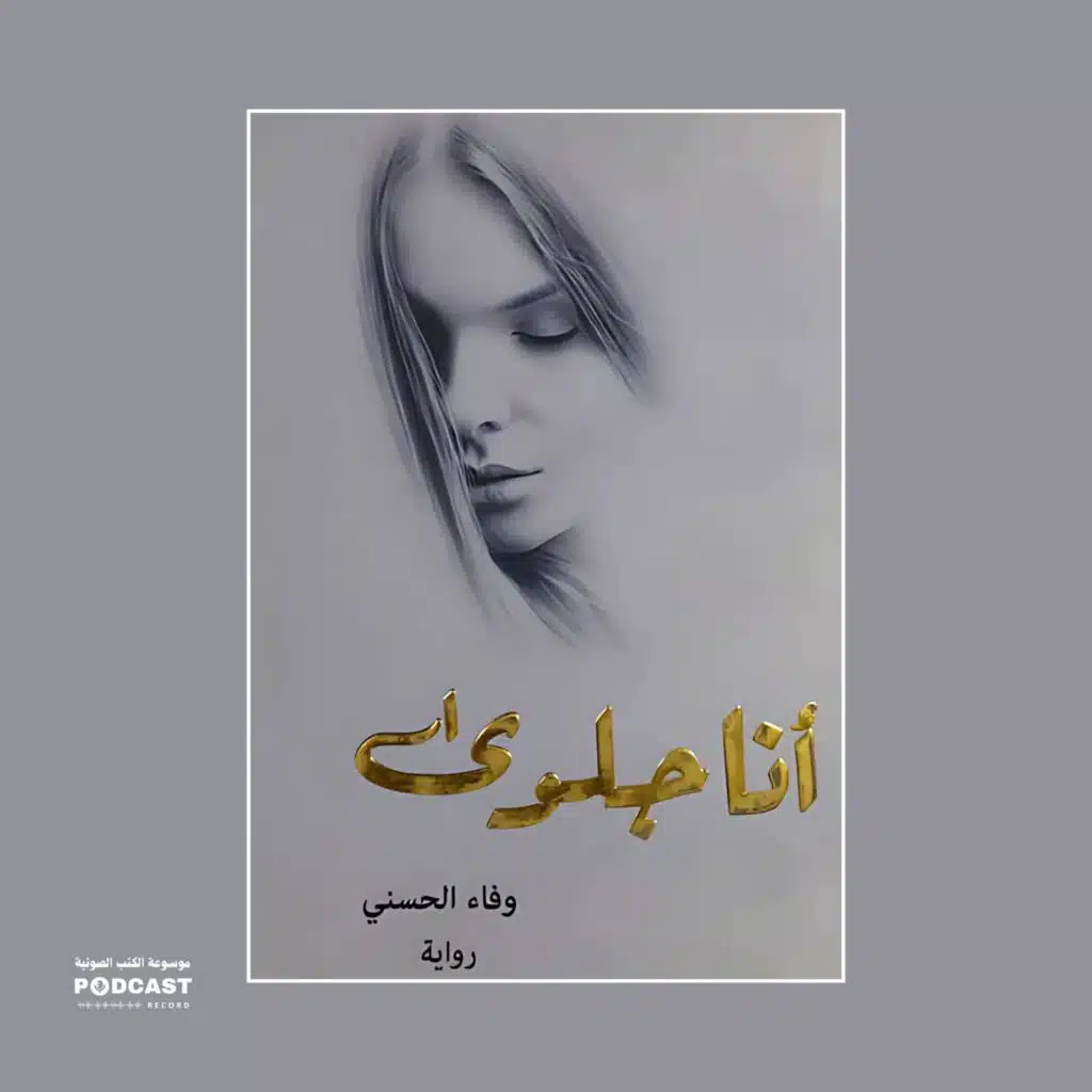 رواية أنا جلوى (2-2) | وفاء الحسني
