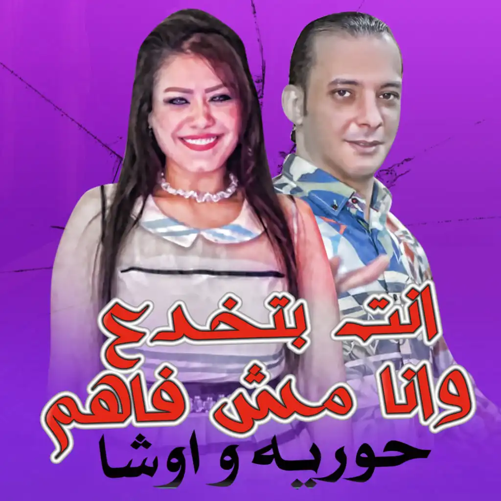 حورية واوشا مصر