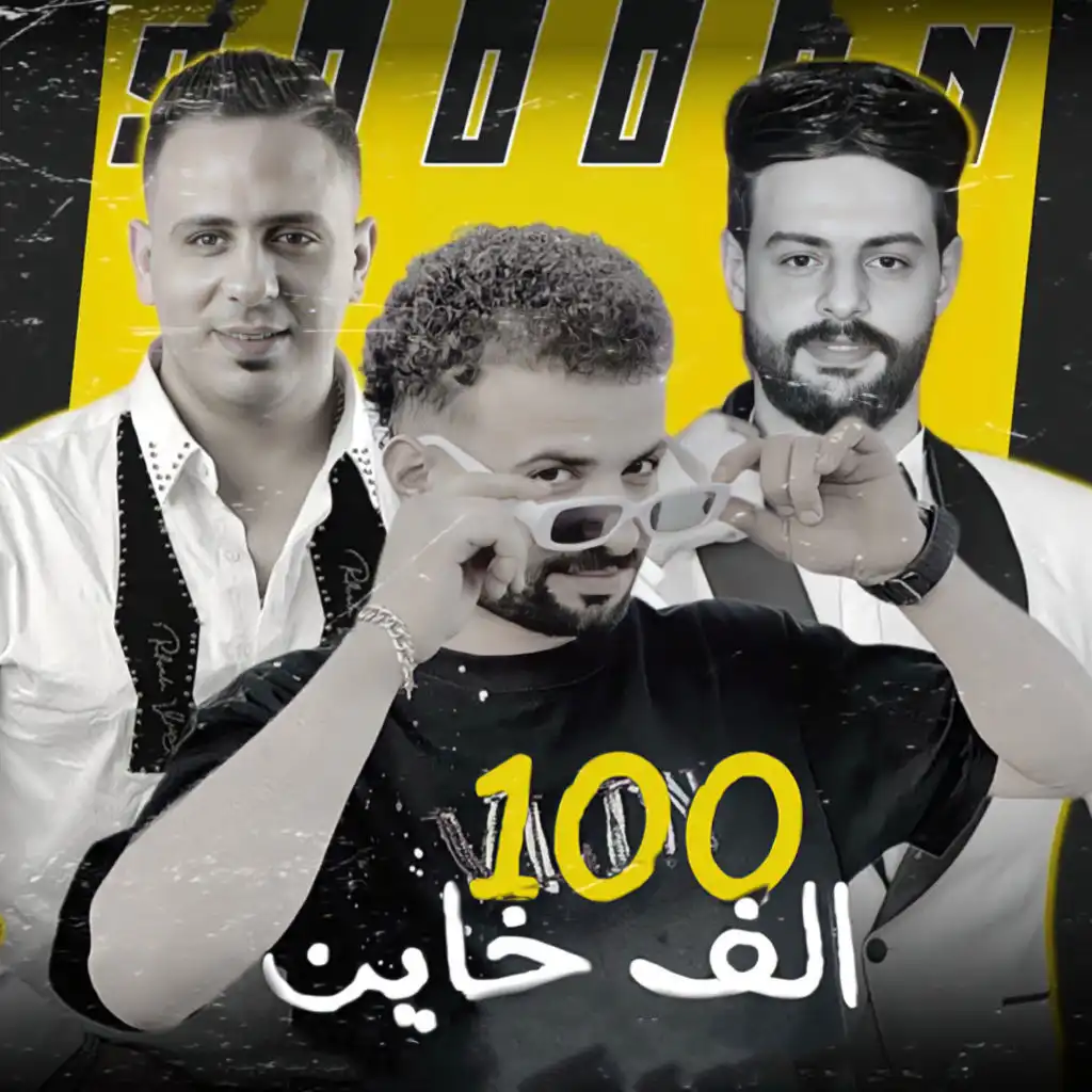 100 الف خاين