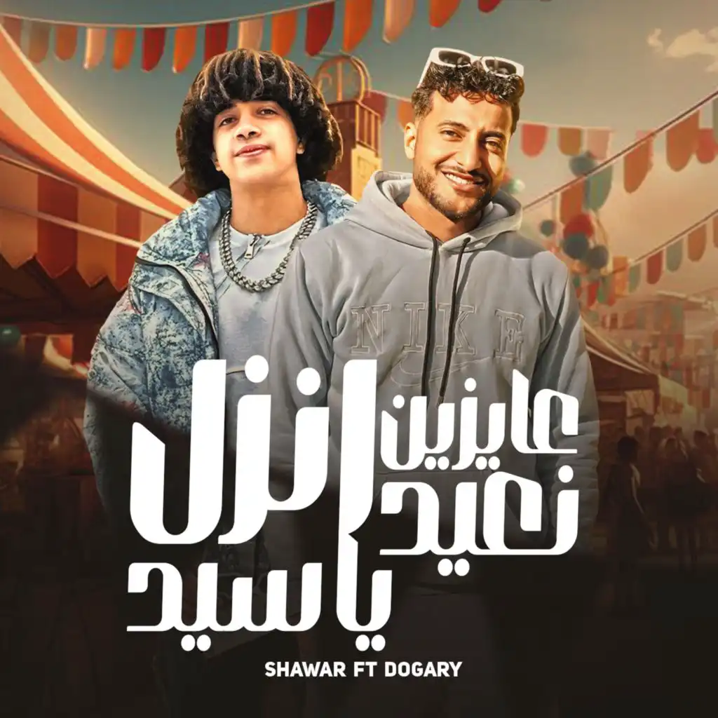 عايزين نعيد انزل يا سيد (feat. Ahmed El Dogary)