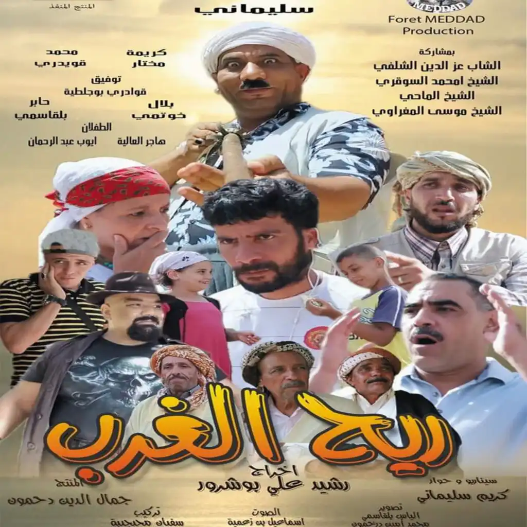 اغاني فيلم ريح الغرب