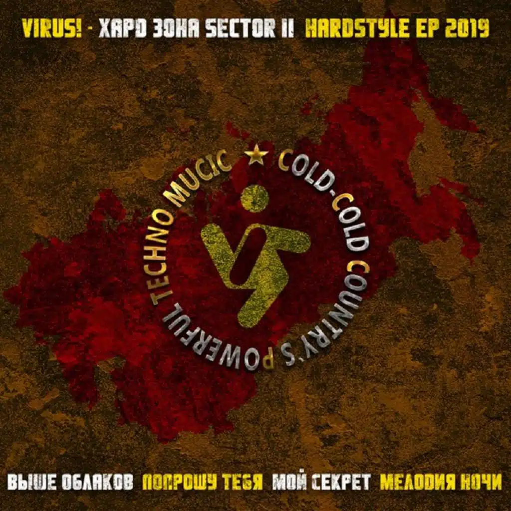 Хардзона Sector 2 (Hardstyle E.P.)