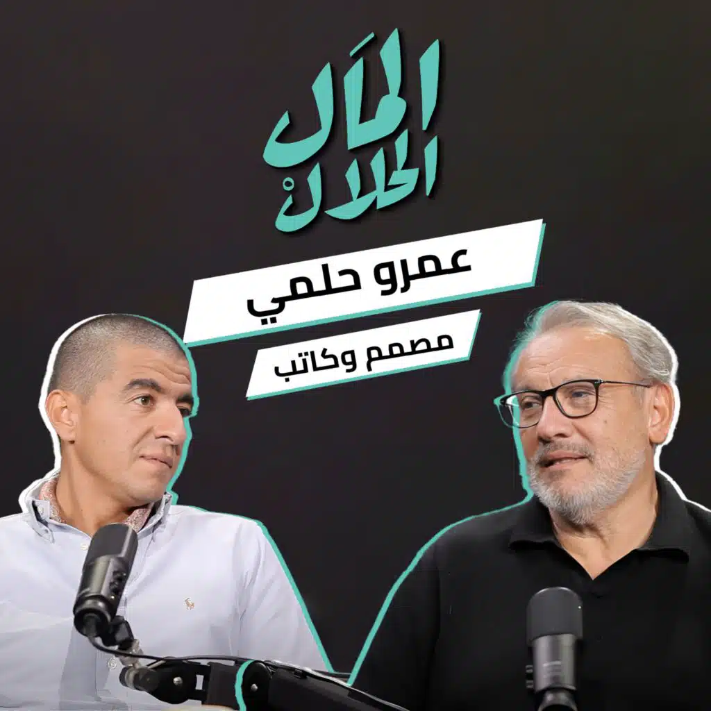 المال الحلال مع | El Mal El Halal Podcast  المصمم والكاتب عمرو حلمي