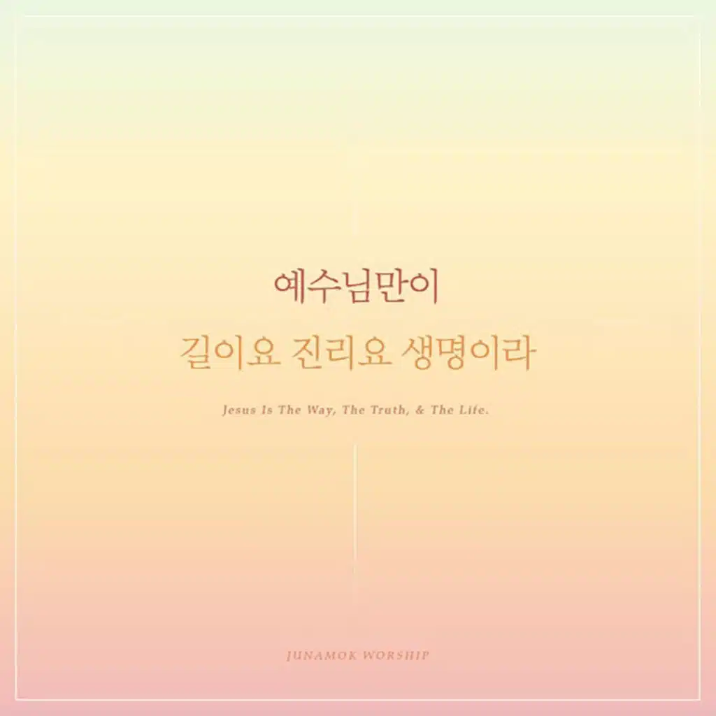 예수님만이 길이요 진리요 생명이라 Jesus Is the Only Way, the Truth and the Life (feat. 문영재 Moon Yung Jae)