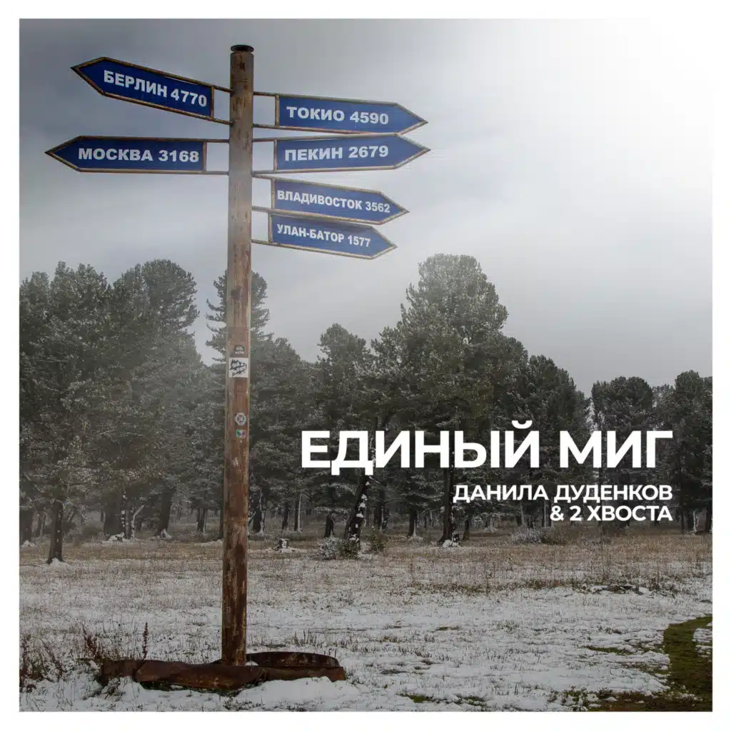 Единый миг