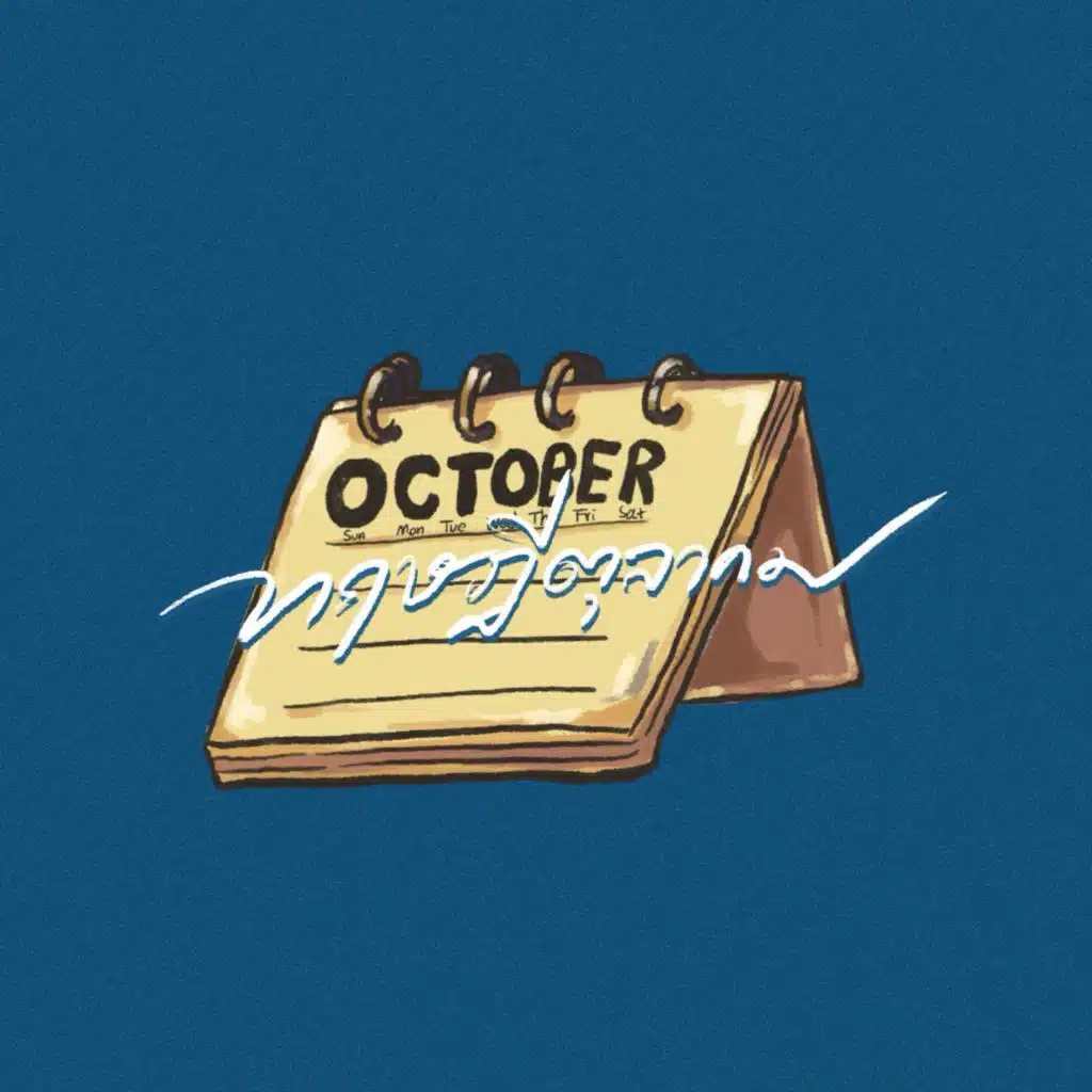 ทฤษฎีตุลาคม (October Theory) [feat. AUMM, ZENTI, KD & DDR]