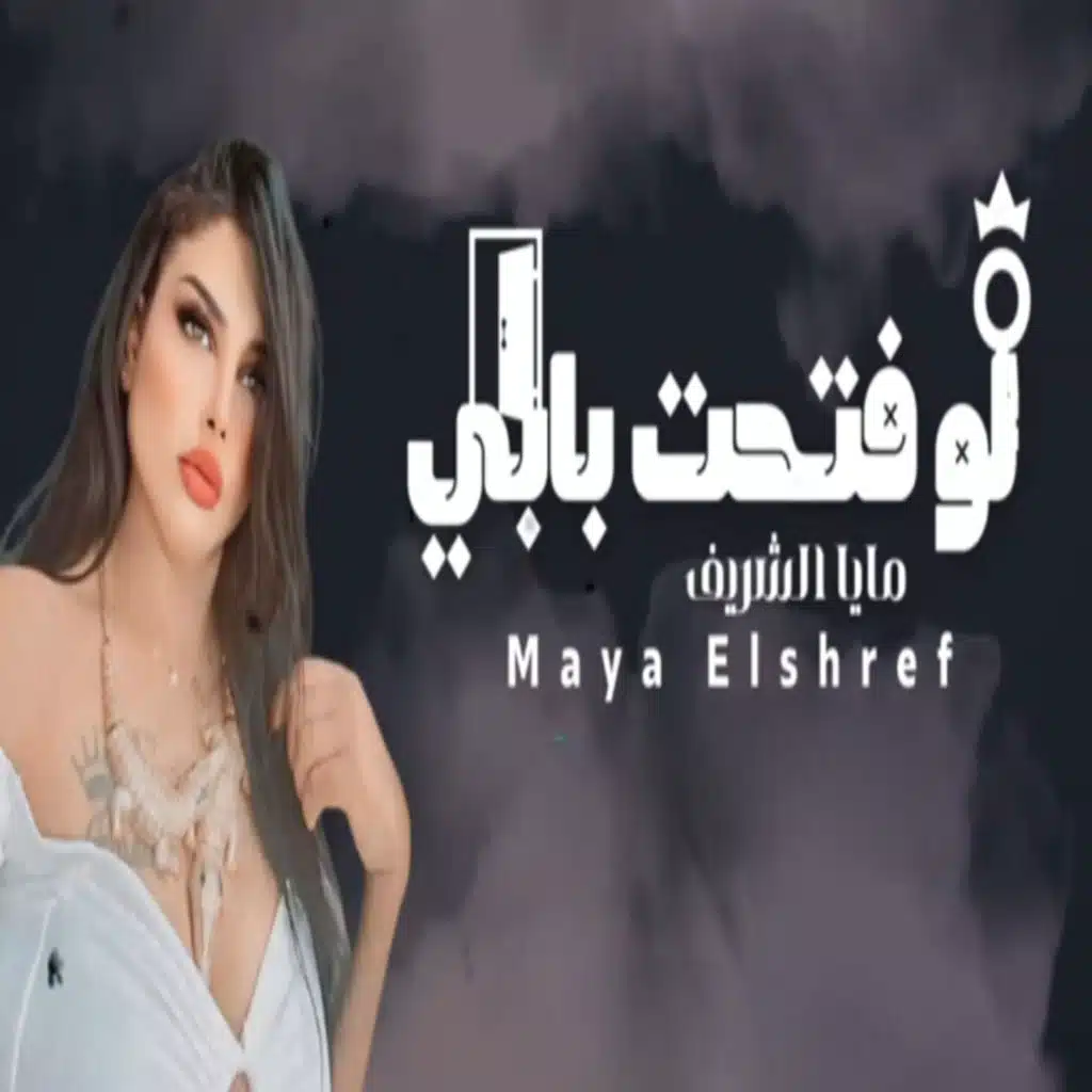 مايا الشريف