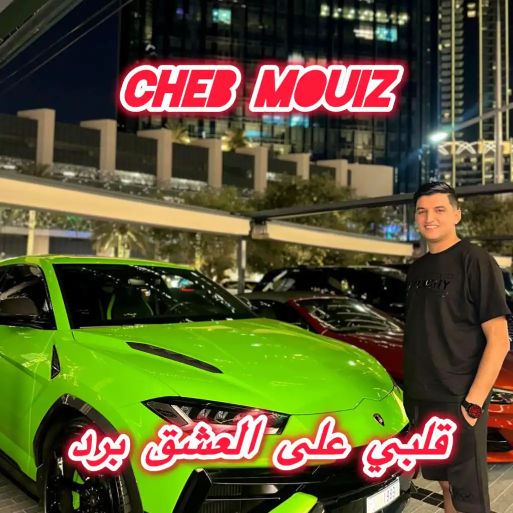 galbi aala laach9 berd