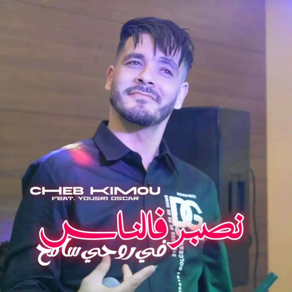 Nsaber F Nass Fi Rouhi Sameh (feat. Yousri Oscar)