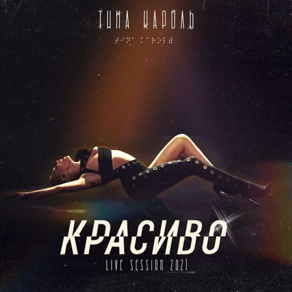 Скандал (Live-Session 2021)