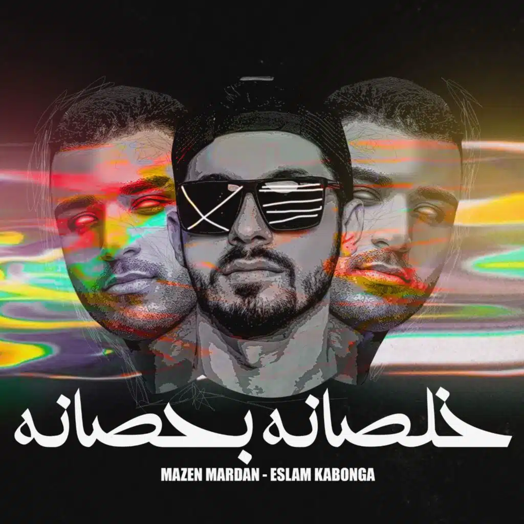 اسلام كابونجا ومازن مردان