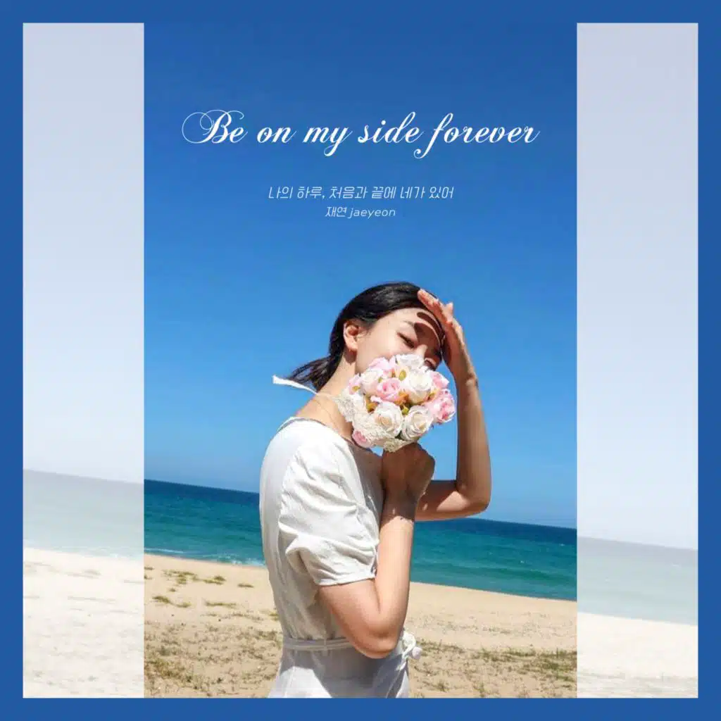 나의 하루, 처음과 끝에 네가 있어 (Be on my side forever)