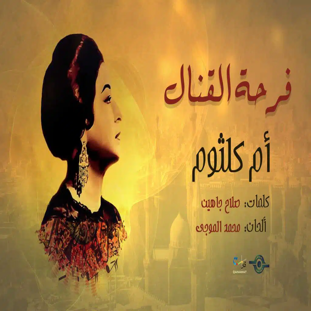 فرحة القنال