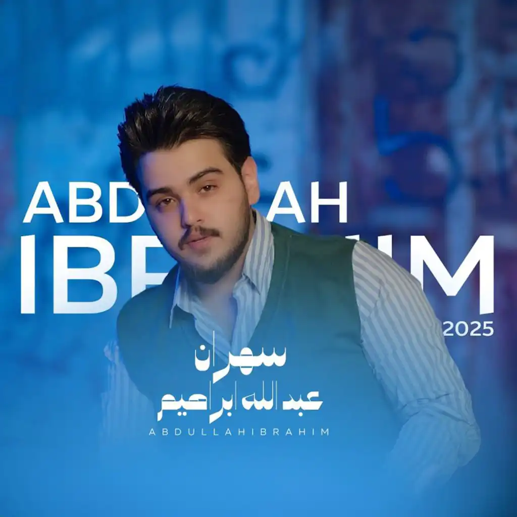 عبدالله ابراهيم