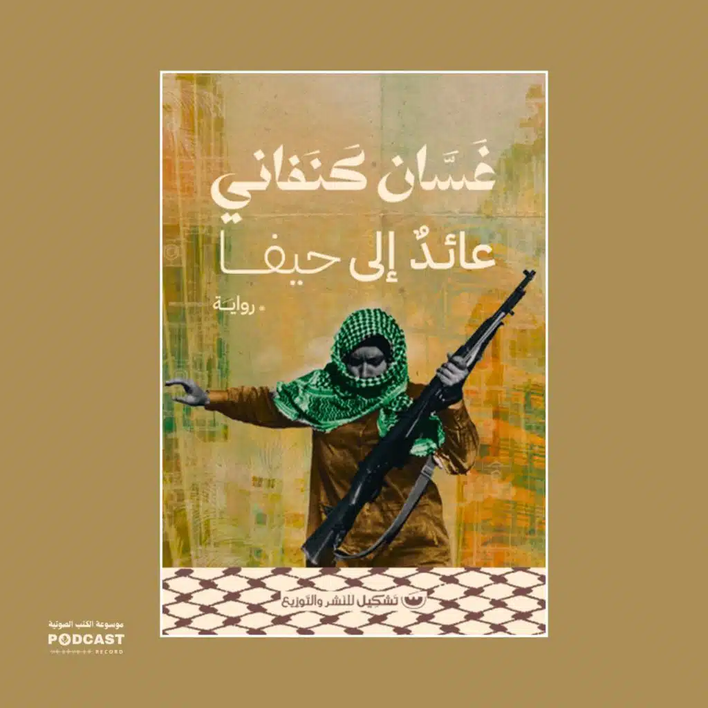 رواية عائد إلى حيفا | غسان كنفاني (ملخص)