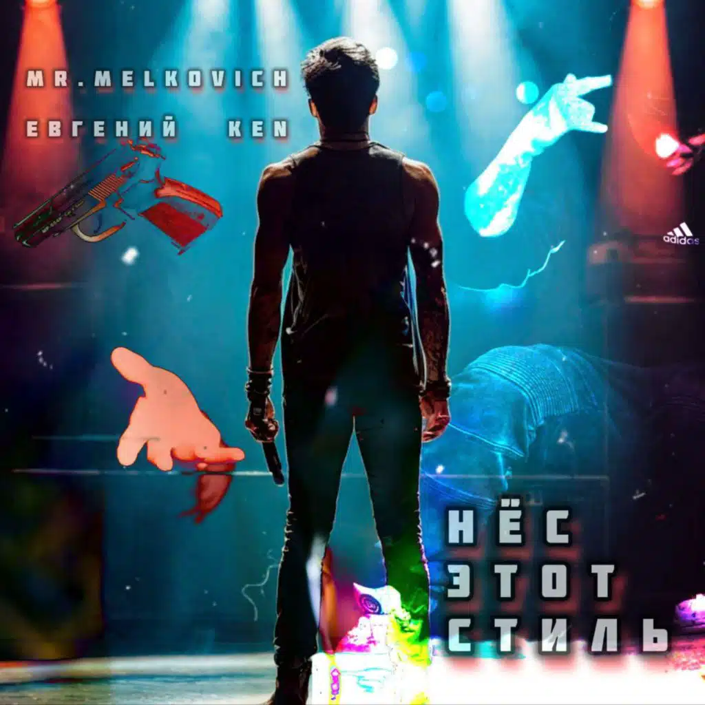 Нёс этот стиль (feat. Евгений KeN)