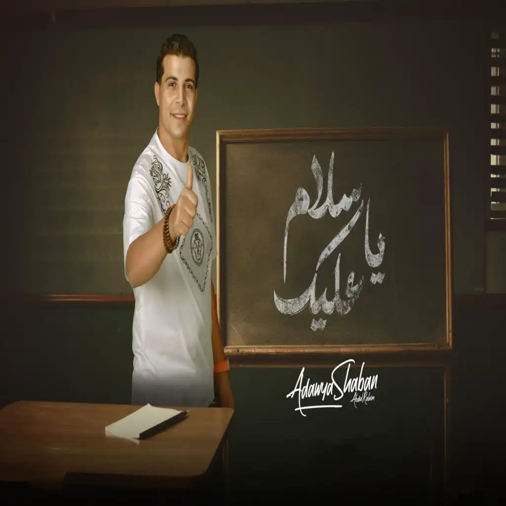 يا سلام عليك ( وحياة امك )