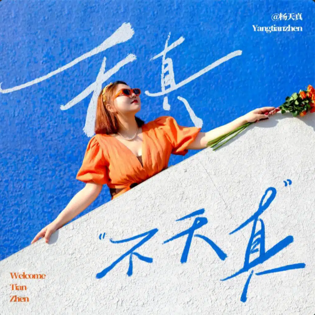 vol.14和杜华对谈 解锁女性内驱力 正视自己的野心