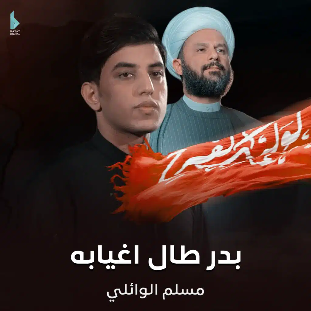 بدر طال اغيابه