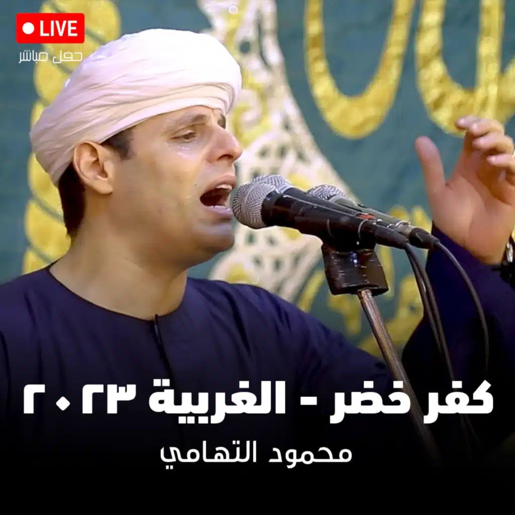 وتخاطب الليل - الغربية ٢٠٢٣