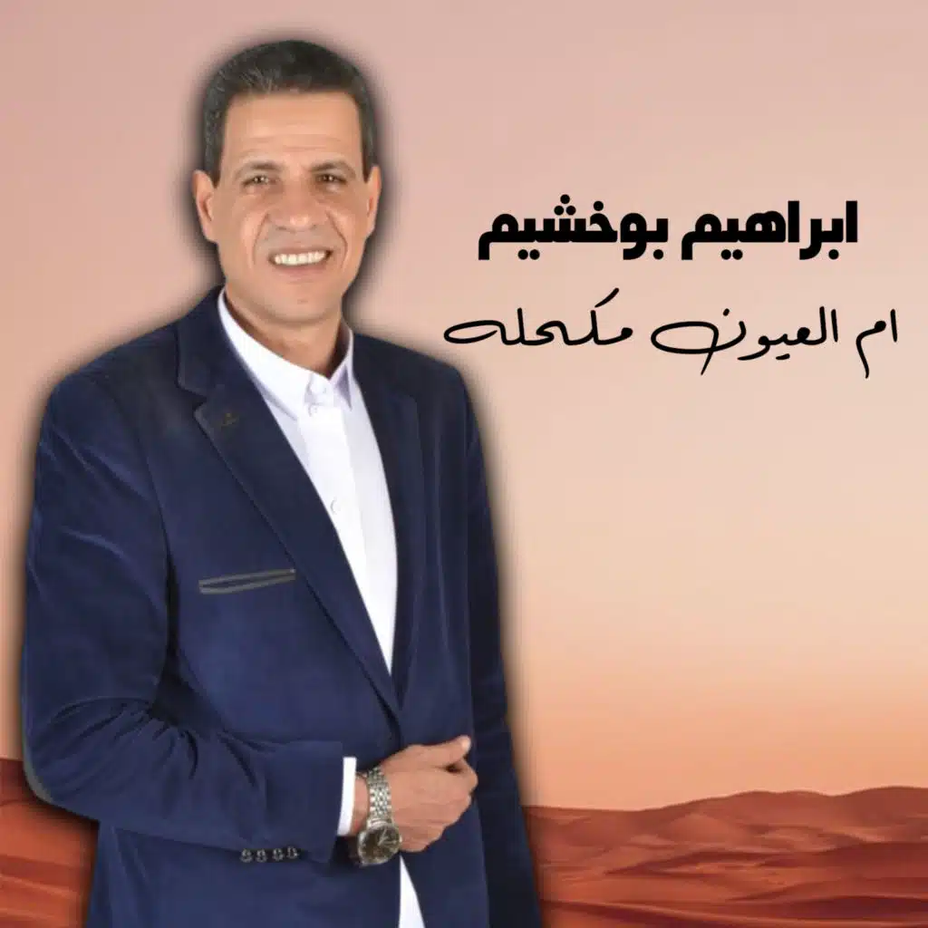 ام العيون مكحله