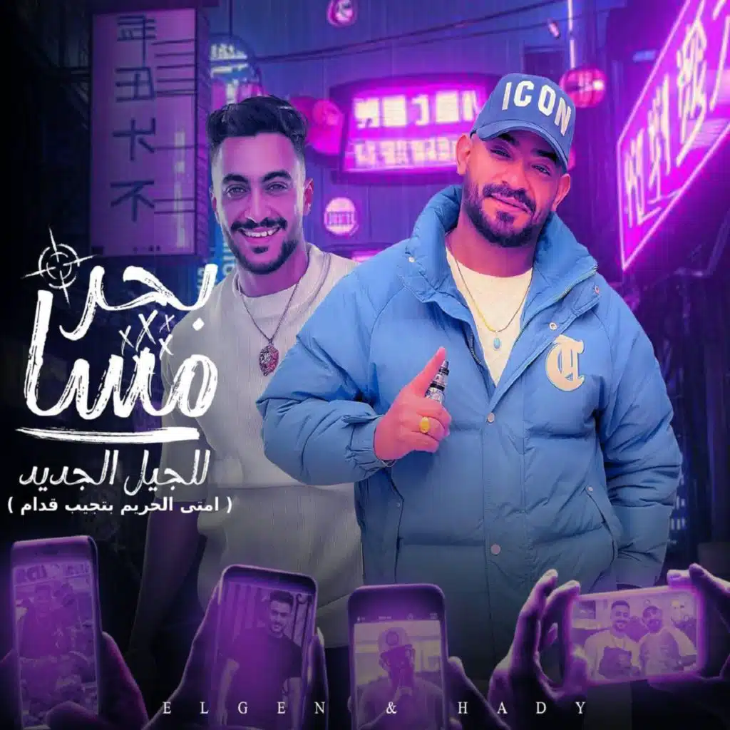 بحر مسا للجيل الجديد ( امتى الحريم بتجيب قدام ) [feat. Mostafa El Gen]