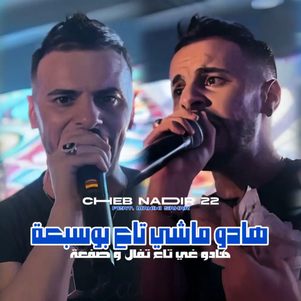 Hadou Machi Ta3 Bousab3a (feat. Manini Sahar)