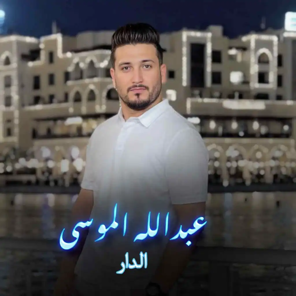 عبدالله الموسى