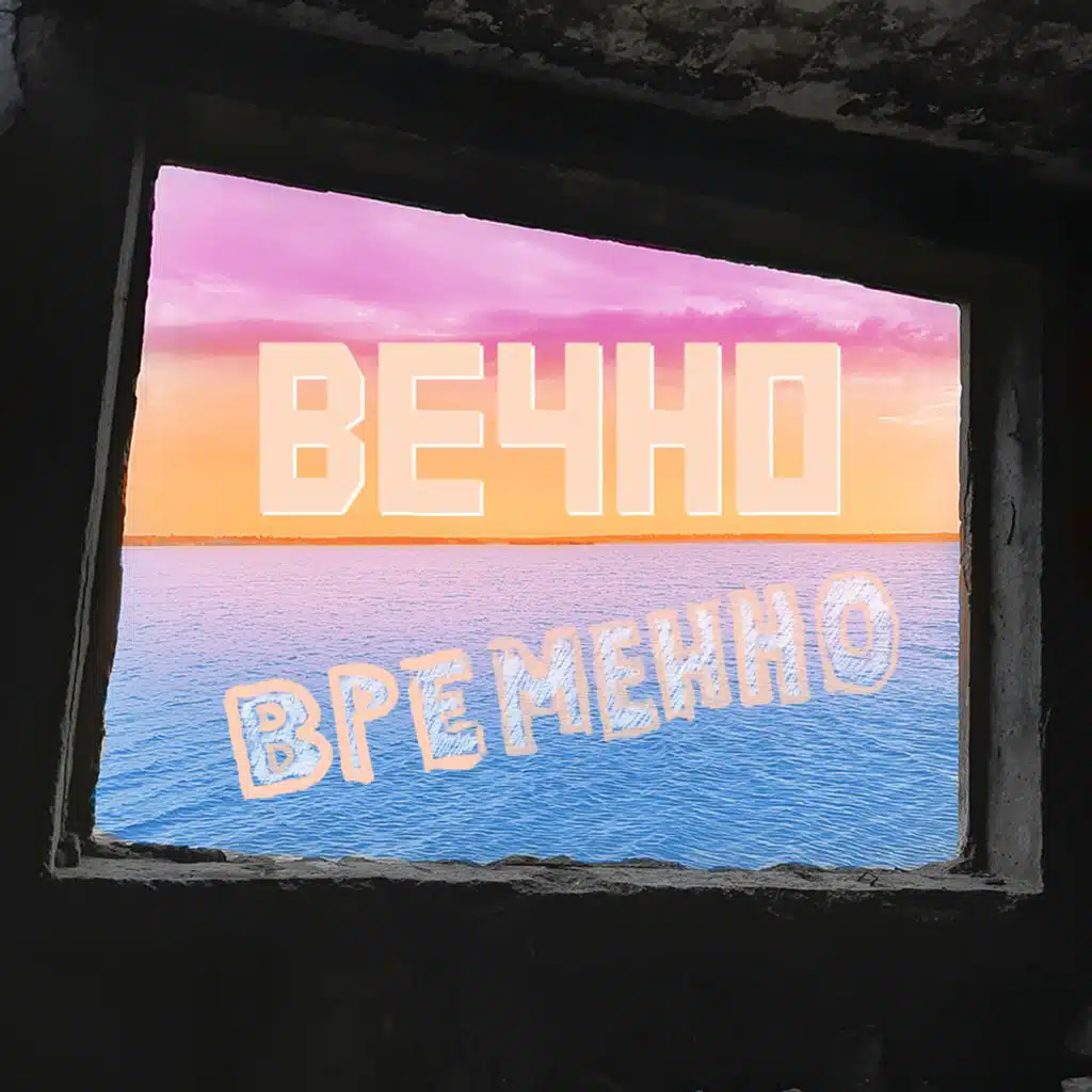 ВЕЧНО ВРЕМЕННО