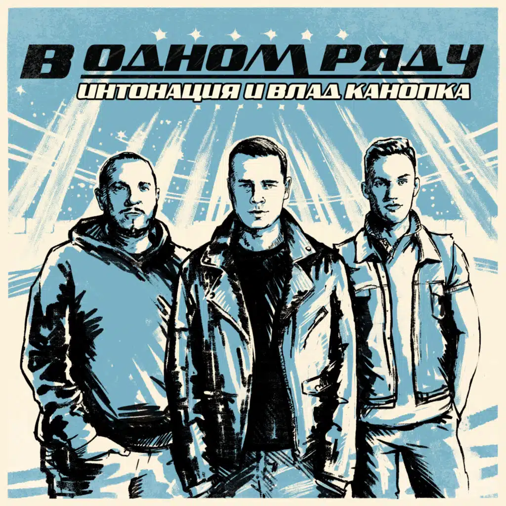 Интонация|Влад Канопка