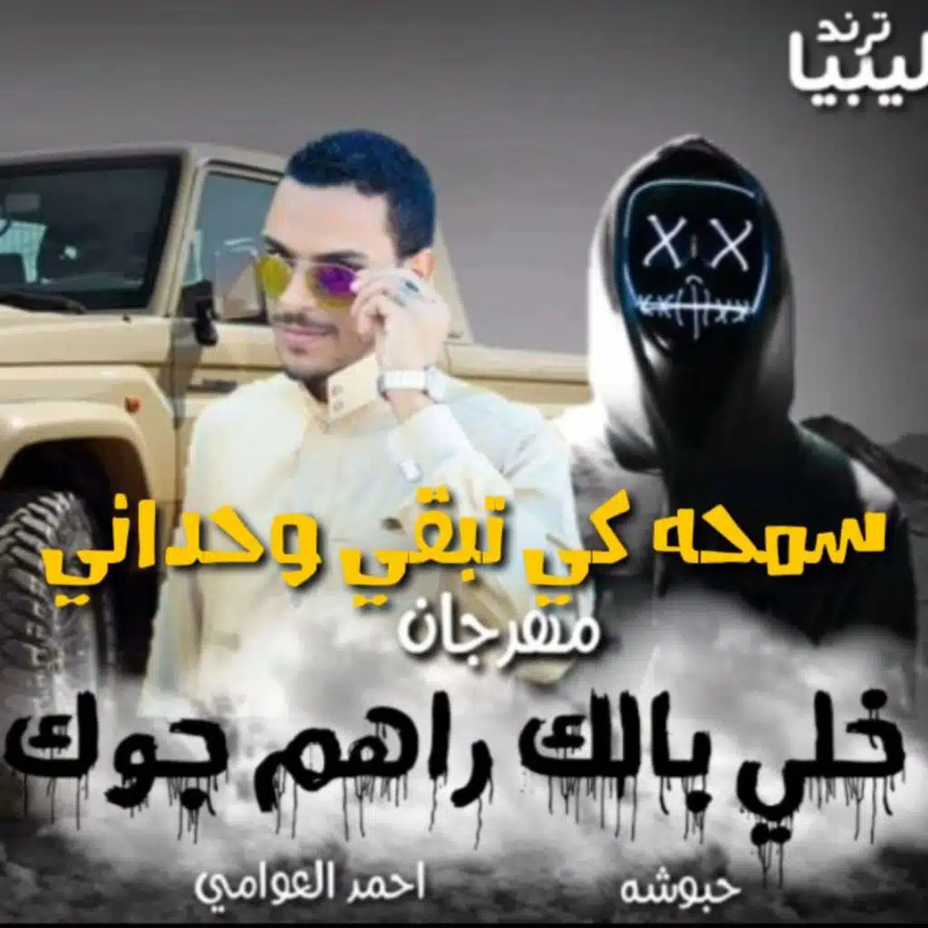 سمحه كي تبقي وحداني