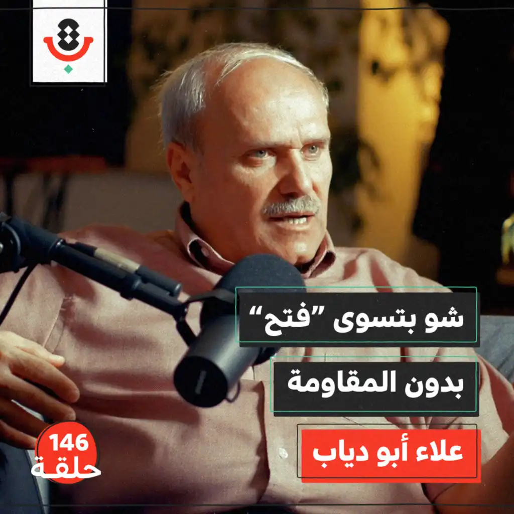 من "أم الجماهير" إلى حزب سلطة… ماذا تبقّى من فتح؟ | أحمد غنيم | بودكاست تقارب | 137